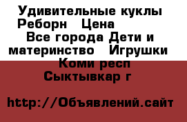 Удивительные куклы Реборн › Цена ­ 6 500 - Все города Дети и материнство » Игрушки   . Коми респ.,Сыктывкар г.